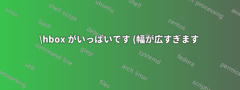 \hbox がいっぱいです (幅が広すぎます)
