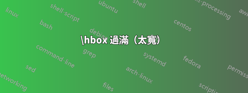 \hbox 過滿（太寬）