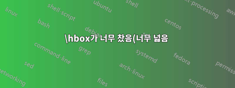 \hbox가 너무 찼음(너무 넓음)