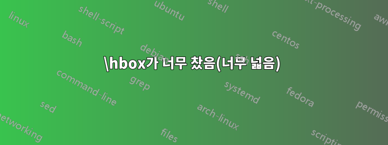 \hbox가 너무 찼음(너무 넓음)