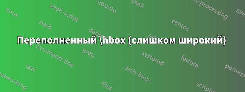 Переполненный \hbox (слишком широкий)