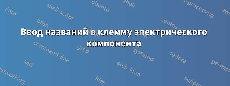Ввод названий в клемму электрического компонента