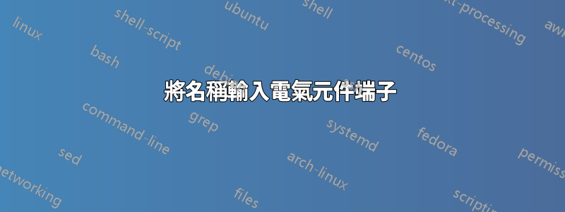 將名稱輸入電氣元件端子