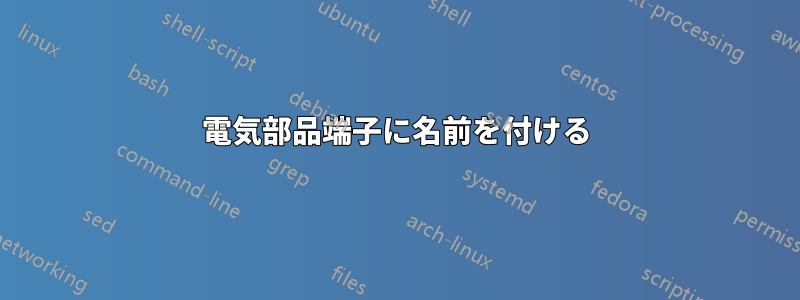 電気部品端子に名前を付ける