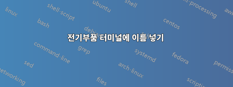 전기부품 터미널에 이름 넣기