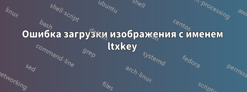Ошибка загрузки изображения с именем ltxkey
