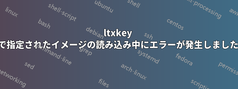 ltxkey で指定されたイメージの読み込み中にエラーが発生しました