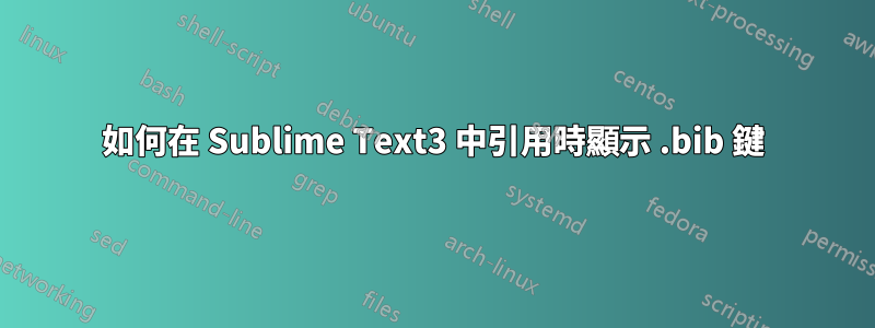 如何在 Sublime Text3 中引用時顯示 .bib 鍵