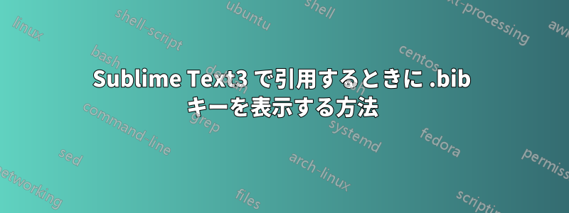 Sublime Text3 で引用するときに .bib キーを表示する方法