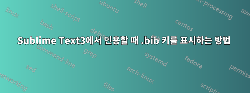 Sublime Text3에서 인용할 때 .bib 키를 표시하는 방법