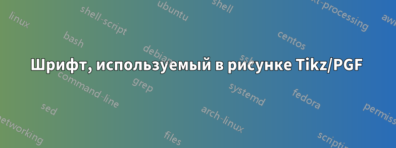 Шрифт, используемый в рисунке Tikz/PGF