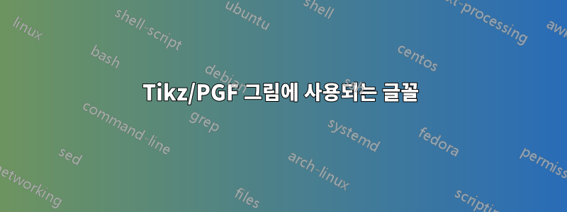 Tikz/PGF 그림에 사용되는 글꼴