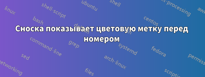 Сноска показывает цветовую метку перед номером