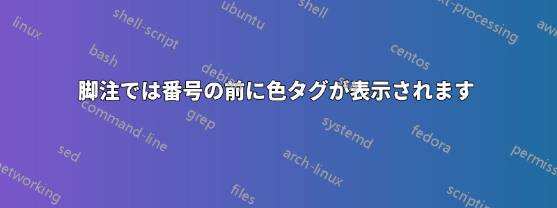 脚注では番号の前に色タグが表示されます