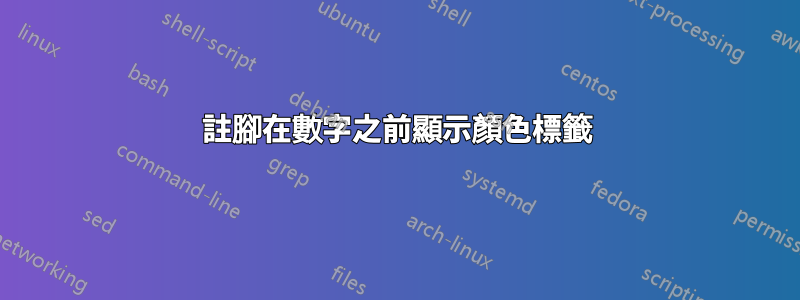 註腳在數字之前顯示顏色標籤