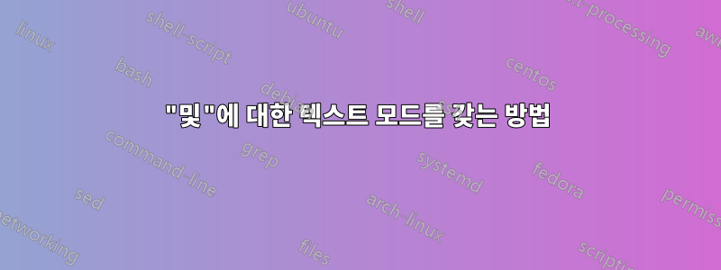 "및"에 대한 텍스트 모드를 갖는 방법