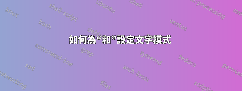 如何為“和”設定文字模式