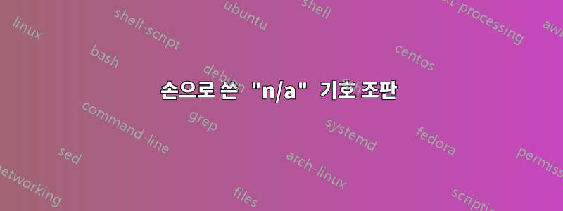 손으로 쓴 "n/a" 기호 조판