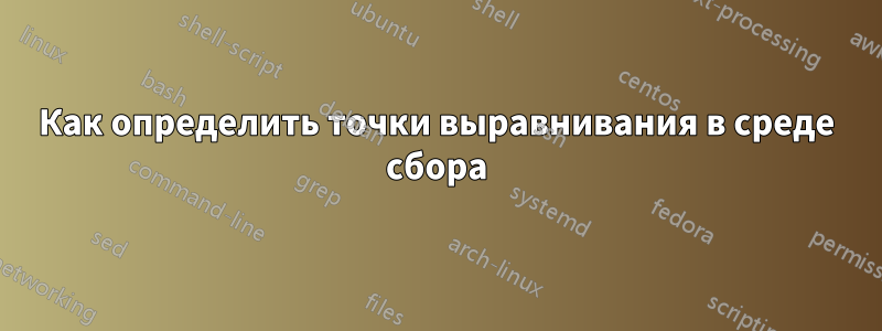 Как определить точки выравнивания в среде сбора