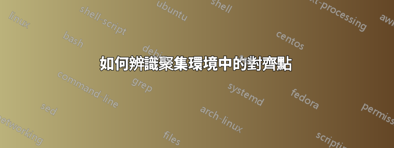 如何辨識聚集環境中的對齊點
