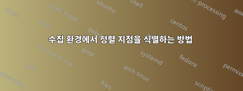 수집 환경에서 정렬 지점을 식별하는 방법