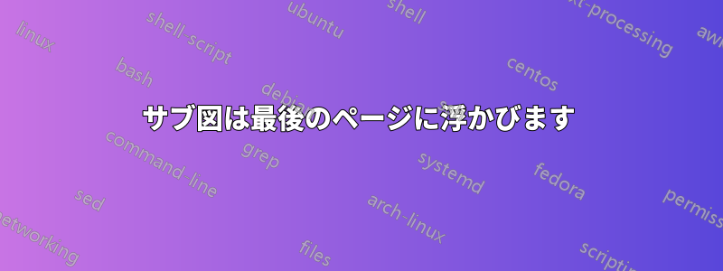 サブ図は最後のページに浮かびます