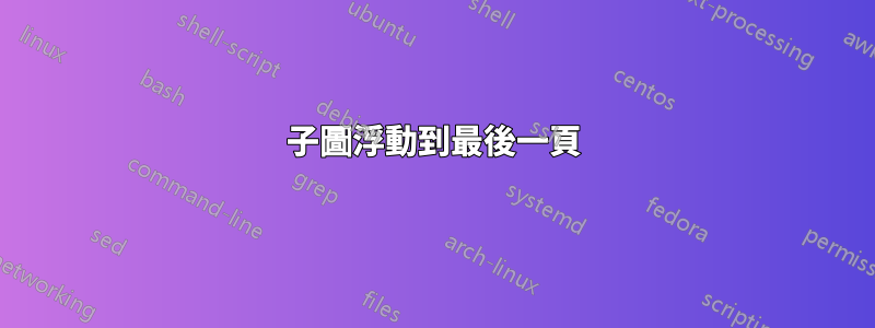 子圖浮動到最後一頁