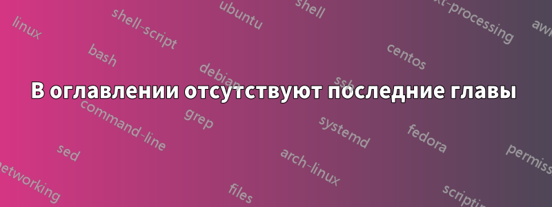 В оглавлении отсутствуют последние главы