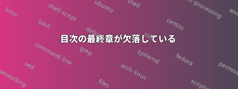 目次の最終章が欠落している