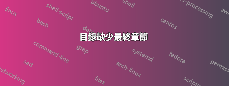 目錄缺少最終章節