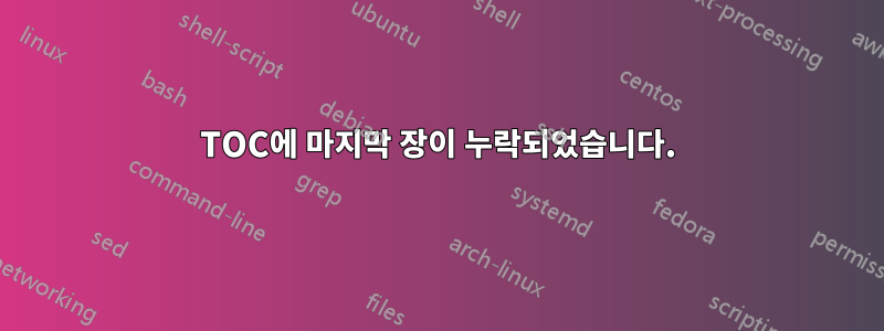 TOC에 마지막 장이 누락되었습니다.