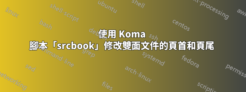 使用 Koma 腳本「srcbook」修改雙面文件的頁首和頁尾