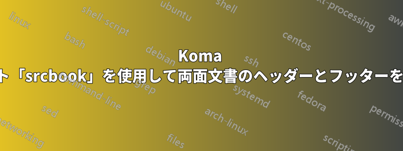 Koma スクリプト「srcbook」を使用して両面文書のヘッダーとフッターを変更する