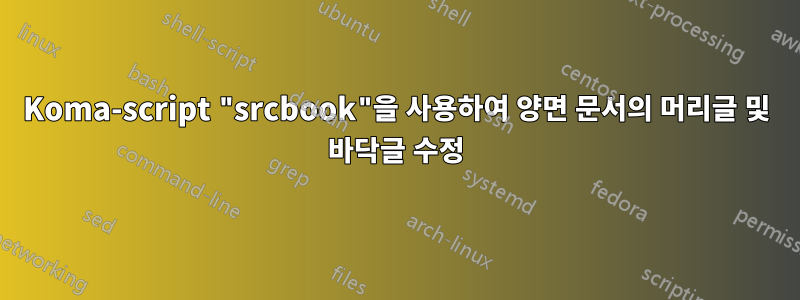 Koma-script "srcbook"을 사용하여 양면 문서의 머리글 및 바닥글 수정