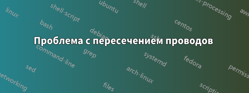 Проблема с пересечением проводов
