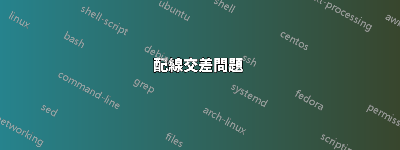 配線交差問題