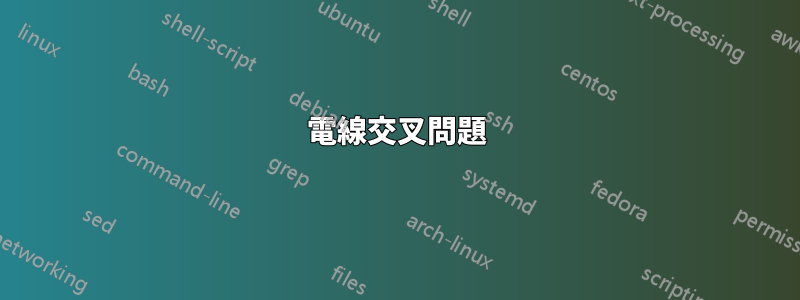 電線交叉問題