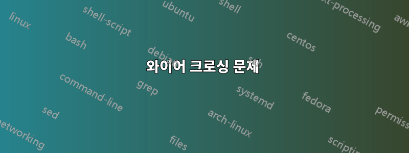 와이어 크로싱 문제