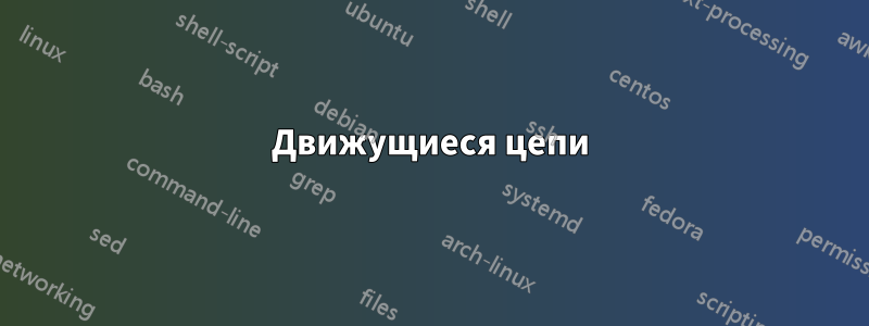 Движущиеся цепи