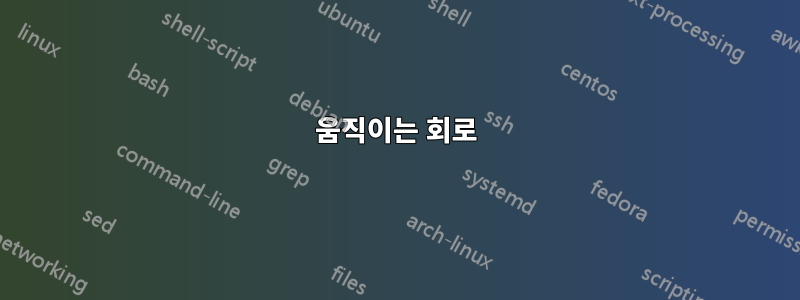 움직이는 회로