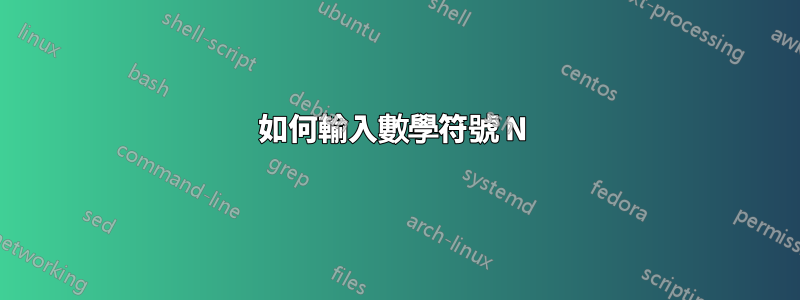 如何輸入數學符號 N 