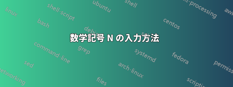 数学記号 N の入力方法 