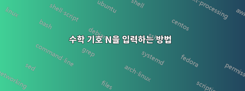 수학 기호 N을 입력하는 방법 