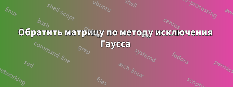 Обратить матрицу по методу исключения Гаусса