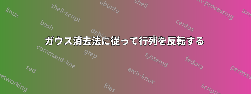 ガウス消去法に従って行列を反転する