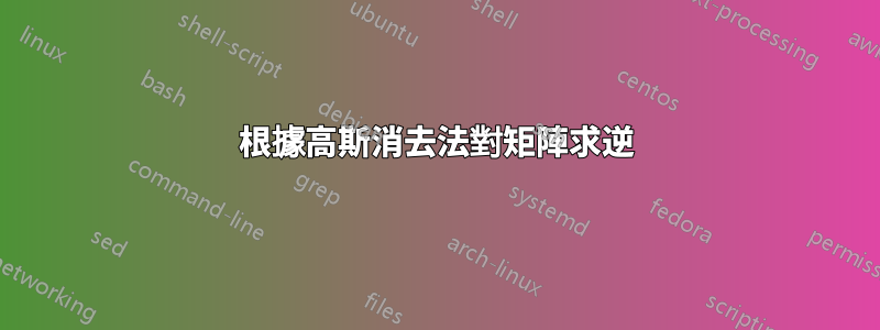 根據高斯消去法對矩陣求逆