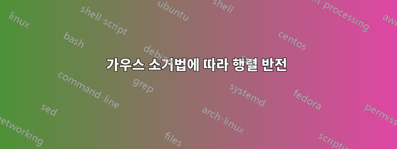 가우스 소거법에 따라 행렬 반전