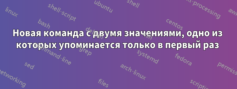 Новая команда с двумя значениями, одно из которых упоминается только в первый раз