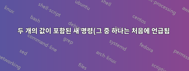 두 개의 값이 포함된 새 명령(그 중 하나는 처음에 언급됨)