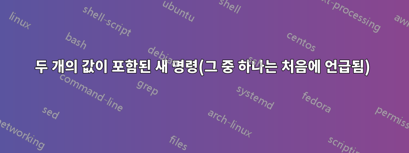 두 개의 값이 포함된 새 명령(그 중 하나는 처음에 언급됨)